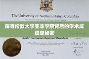 揭秘伦敦亚非学院，卓越学术成就背后的故事