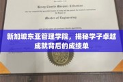 新加坡东亚管理学院，揭秘学子辉煌成就背后的实力数据