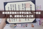 解锁西密歇根大学学位魅力，一纸证书，成就非凡人生之旅