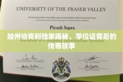 解码加州伯克利，学位证背后的神秘传奇之旅