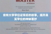 探寻肯特大学学位证背后的传奇，揭开学位认证的神秘面纱