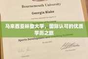 马来西亚林登大学，探索国际认可的优质教育殿堂之旅
