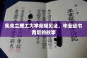 奥克兰理工大学荣耀见证，毕业证书背后的故事