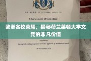 探寻荷兰莱顿大学学位背后的璀璨光芒