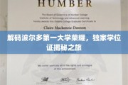 探寻波尔多第一大学传奇光环，揭秘珍贵学位证的秘密之旅