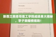 新西兰奥塔哥理工学院学霸风采，成绩单背后的荣耀瞬间
