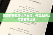 英国苏塞克斯大学文凭，开启全球认可的教育之旅