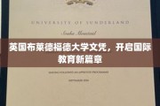 布莱德福德大学文凭，引领全球教育新纪元