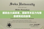 解码台大成绩单，揭秘学术实力与荣誉榜背后的故事