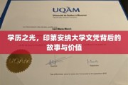 印第安纳大学文凭，探寻背后的辉煌历程与珍贵价值