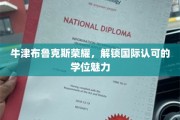 跨越英伦，牛津布鲁克斯学位魅力绽放全球
