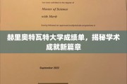 解锁赫里奥特瓦特大学卓越成就背后的秘密档案