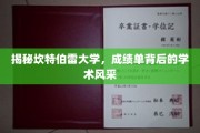 探寻坎特伯雷大学，成绩单映照下的学术魅力