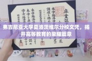 解锁学术荣耀，弗吉尼亚大学夏洛茨维尔分校文凭背后的传奇故事