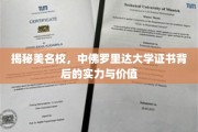 探秘中佛罗里达大学，证书背后的名校魅力与教育实力