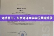 东京海洋大学，学位之海，荣耀启航