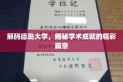 德岛大学之光，探寻学术辉煌背后的秘密宝藏