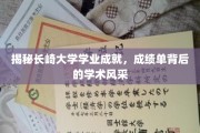长崎大学学子风采揭秘，成绩单背后的学术璀璨之路
