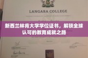 跨国认可的教育通行证，林肯大学学位证书助你开启全球学术之旅