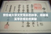 劳伦森大学文凭之谜，揭开学历认证背后的真实面纱