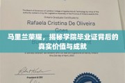 马里兰荣耀深探，毕业证背后的非凡价值与卓越成就