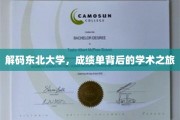 东北大学揭秘，揭开成绩单背后的学术传奇