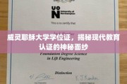 威灵耶稣大学学位证，揭秘现代教育认证的神秘面纱