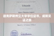 德州大学荣耀之旅，学位证书背后的辉煌成就之路