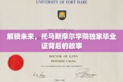探索未知，托马斯摩尔学院毕业证背后的神秘之旅