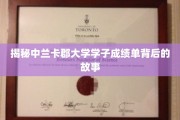 解码兰卡郡大学学子卓越成绩背后的神秘力量