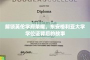 揭秘东安格利亚大学学位证背后的传奇历程