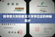 解码热那亚大学学位证，背后的故事与奥秘
