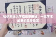 解锁杜伊斯堡大学成绩单，揭秘学术成就的隐秘世界