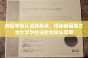 全球视野下的泰国易三仓大学，学位认证的国际化之路