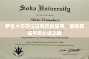探寻萨省大学学位证的神秘面纱，揭秘学历认证背后的精彩旅程