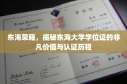 东海荣耀传承，揭秘学位证的非凡魅力与认证传奇