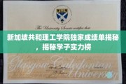新加坡理工精英实力大揭秘，共和理工学院学子风采览尽