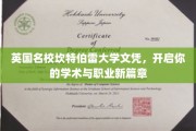 跨越英伦学府，坎特伯雷大学文凭助力未来无限可能