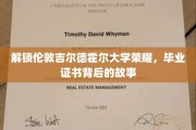 探寻伦敦吉尔德霍尔大学辉煌，揭秘毕业证书背后的传奇历程