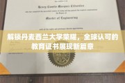 丹麦西兰大学荣耀再现，国际认可教育证书引领教育革新之旅