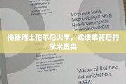 瑞士伯尔尼大学，揭开学霸秘籍，探寻学术魅力之光