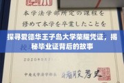 解码爱德华王子岛大学毕业证书，一纸文凭背后的传奇印记