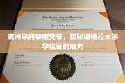 堪培拉大学学位证，探索澳洲学府的荣耀与独特魅力