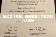 解锁英伦荣耀，西英格兰大学文凭魅力大揭秘