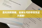 揭秘圣托玛斯荣耀，全球学历凭证的璀璨之光