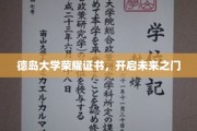 德岛荣耀证书，开启梦想启航之门
