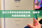 香川大学学位证背后的传奇，探寻荣耀成就的学术征程