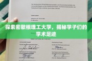 解码密歇根理工精英之路，学子学术轨迹大揭秘