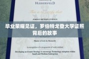 学位荣耀瞬间，揭秘罗伯特戈登大学证照背后的感人历程
