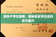 学位荣耀揭秘，滑铁卢证书背后的独特魅力